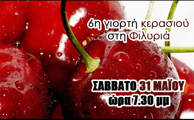 6η Γιορτή Κερασιού στη Φιλυριά